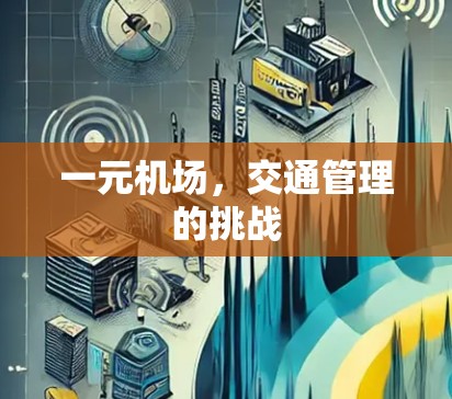 一元机场，交通管理的挑战