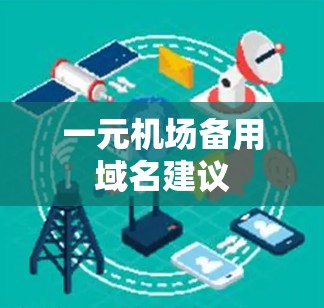 一元机场备用域名建议