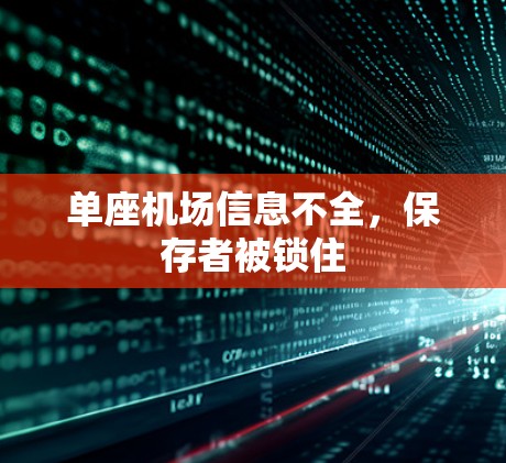 单座机场信息不全，保存者被锁住