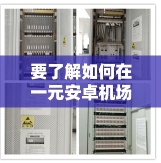 要了解如何在一元安卓机场进行活动，可以按照以下步骤进行