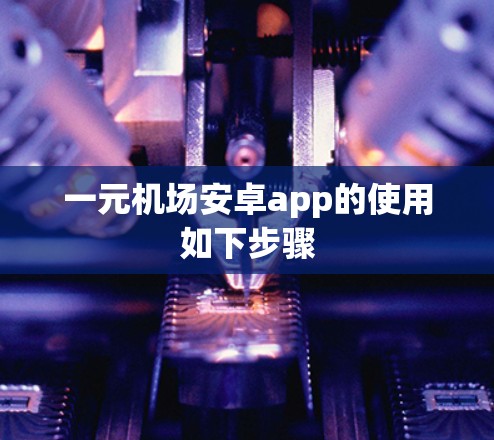 一元机场安卓app的使用如下步骤