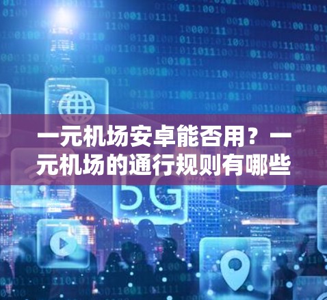 一元机场安卓能否用？一元机场的通行规则有哪些？