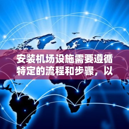安装机场设施需要遵循特定的流程和步骤，以下是对这一过程的分步指南