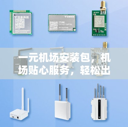 一元机场安装包，机场贴心服务，轻松出行