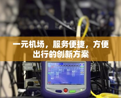 一元机场，服务便捷，方便出行的创新方案