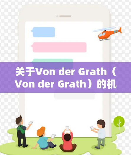 关于Von der Grath（Von der Grath）的机场服务，具体信息可能因地区和时间有所不同。以下是一些常见的机场服务岗位和相关信息