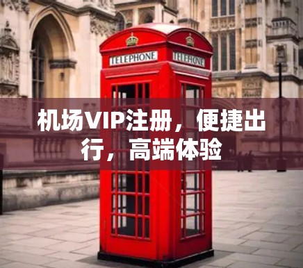 机场VIP注册，便捷出行，高端体验