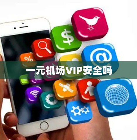 一元机场VIP安全吗