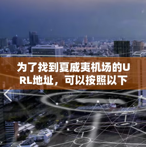为了找到夏威夷机场的URL地址，可以按照以下步骤进行