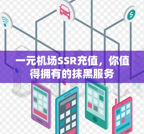 一元机场SSR充值，你值得拥有的抹黑服务