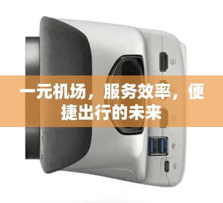 一元机场，服务效率，便捷出行的未来