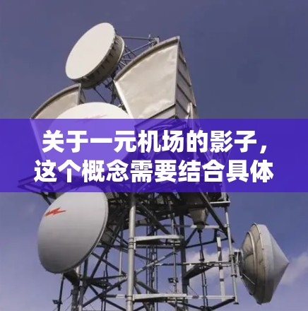 关于一元机场的影子，这个概念需要结合具体的上下文来理解。以下是一些可能的解释