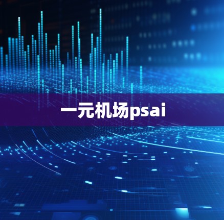 一元机场psai