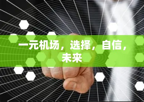 一元机场，选择，自信，未来
