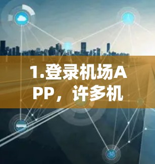 1.登录机场APP，许多机场会提供一个特定的APP或小程序，您可以通过这些应用进入机场的登录界面。通常，这个APP会显示您需要支付的金额，并引导您完成结账或退款