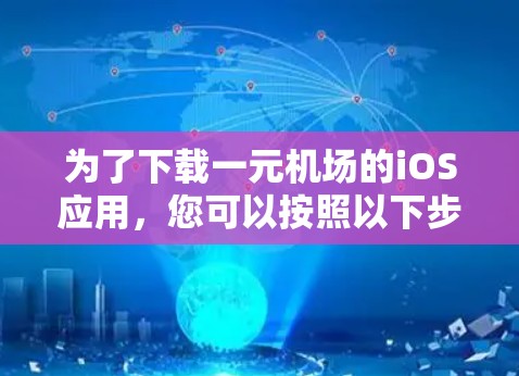 为了下载一元机场的iOS应用，您可以按照以下步骤操作