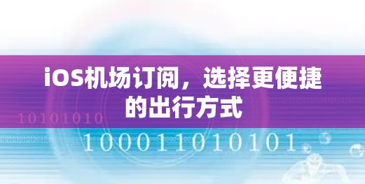 iOS机场订阅，选择更便捷的出行方式