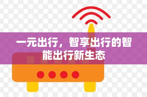 一元出行，智享出行的智能出行新生态