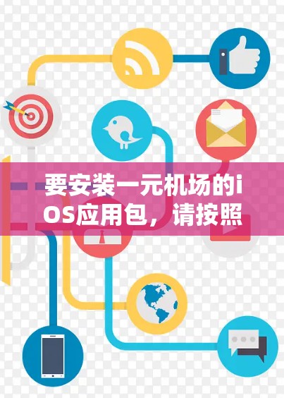 要安装一元机场的iOS应用包，请按照以下步骤操作