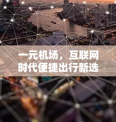 一元机场，互联网时代便捷出行新选择