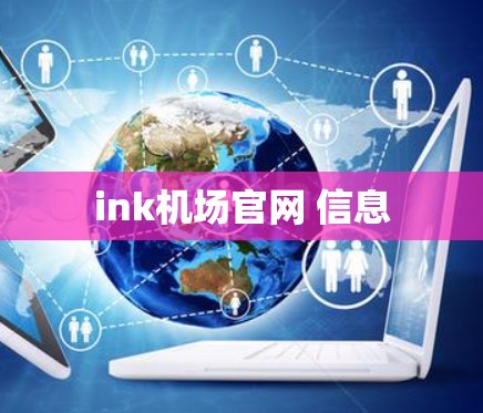 ink机场官网 信息