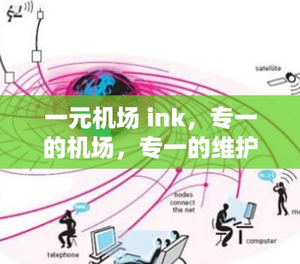 一元机场 ink，专一的机场，专一的维护与管理