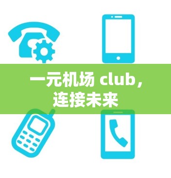 一元机场 club，连接未来