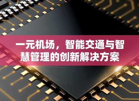 一元机场，智能交通与智慧管理的创新解决方案