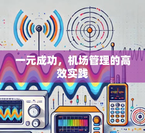 一元成功，机场管理的高效实践