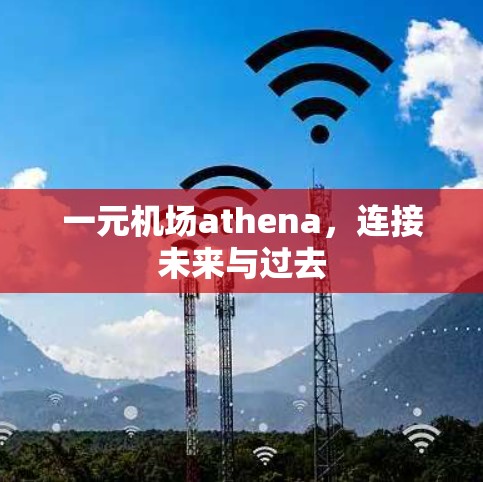 一元机场athena，连接未来与过去