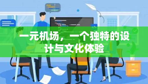 一元机场，一个独特的设计与文化体验