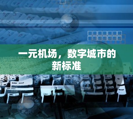 一元机场，数字城市的新标准