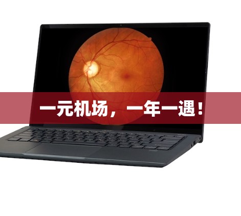 一元机场，一年一遇！