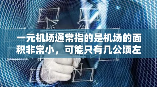 一元机场通常指的是机场的面积非常小，可能只有几公顷左右，这种设计目的是为了节省成本和提高运营效率。以下是关于一元机场的一些特点和考虑因素