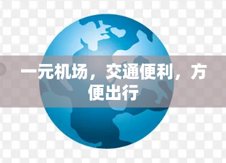 一元机场，交通便利，方便出行