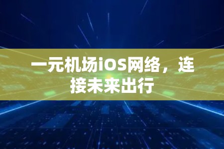 一元机场iOS网络，连接未来出行