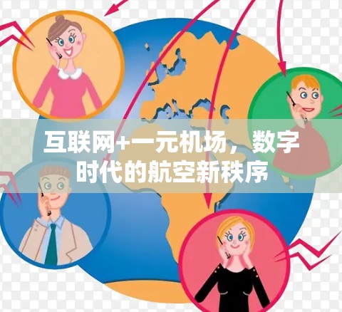 互联网+一元机场，数字时代的航空新秩序