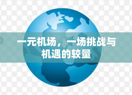 一元机场，一场挑战与机遇的较量