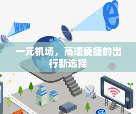 一元机场，高速便捷的出行新选择