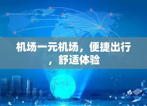 机场一元机场，便捷出行，舒适体验