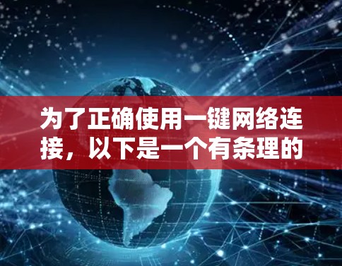 为了正确使用一键网络连接，以下是一个有条理的指南