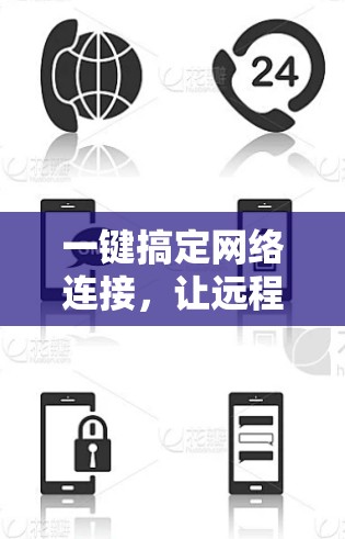 一键搞定网络连接，让远程办公更高效