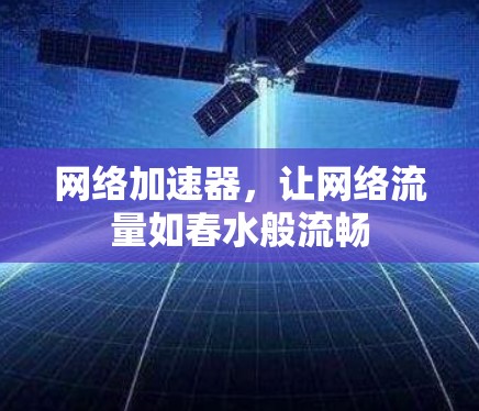 网络加速器，让网络流量如春水般流畅