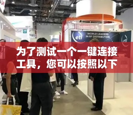 为了测试一个一键连接工具，您可以按照以下步骤操作