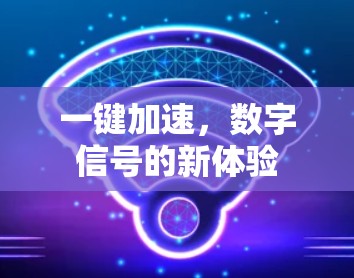 一键加速，数字信号的新体验