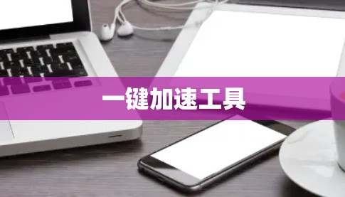 一键加速工具