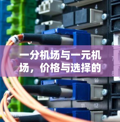 一分机场与一元机场，价格与选择的关键