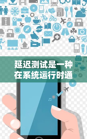 延迟测试是一种在系统运行时通过设置延迟来测试系统响应和处理延迟的方法。它通过模拟真实环境中可能遇到的延迟，帮助系统开发者评估系统的稳定性和性能。以下是延迟测试的详细步骤和分析