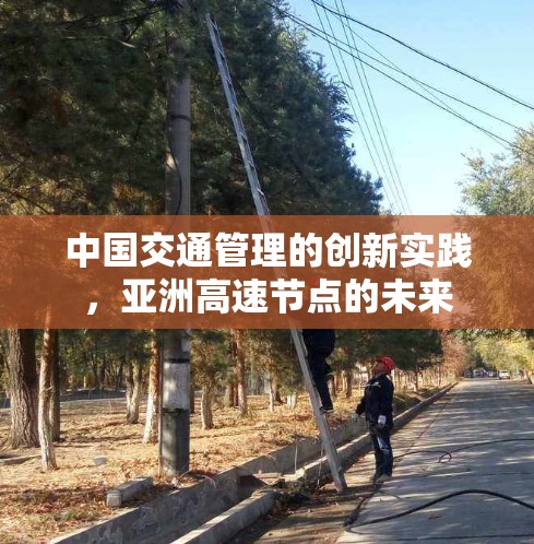 中国交通管理的创新实践，亚洲高速节点的未来