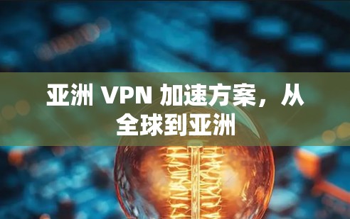亚洲 VPN 加速方案，从全球到亚洲